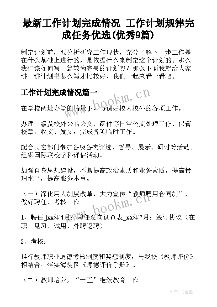 最新工作计划完成情况 工作计划规律完成任务优选(优秀9篇)