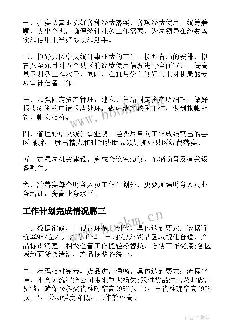 最新工作计划完成情况 工作计划规律完成任务优选(优秀9篇)