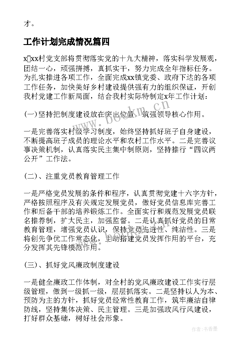 最新工作计划完成情况 工作计划规律完成任务优选(优秀9篇)