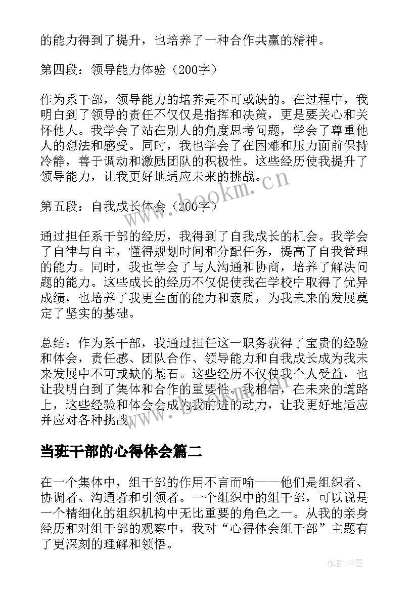 2023年当班干部的心得体会(汇总5篇)