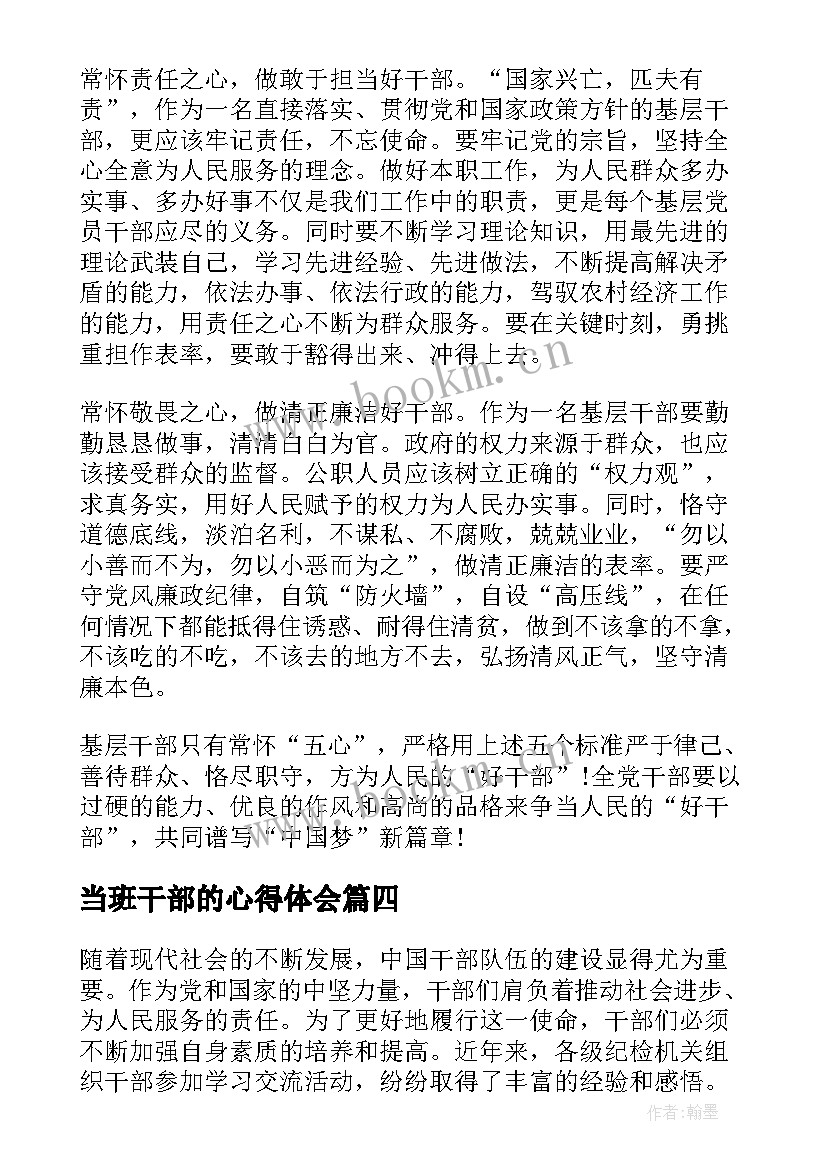 2023年当班干部的心得体会(汇总5篇)