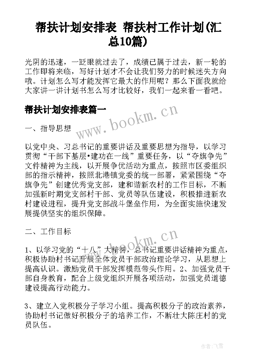 帮扶计划安排表 帮扶村工作计划(汇总10篇)