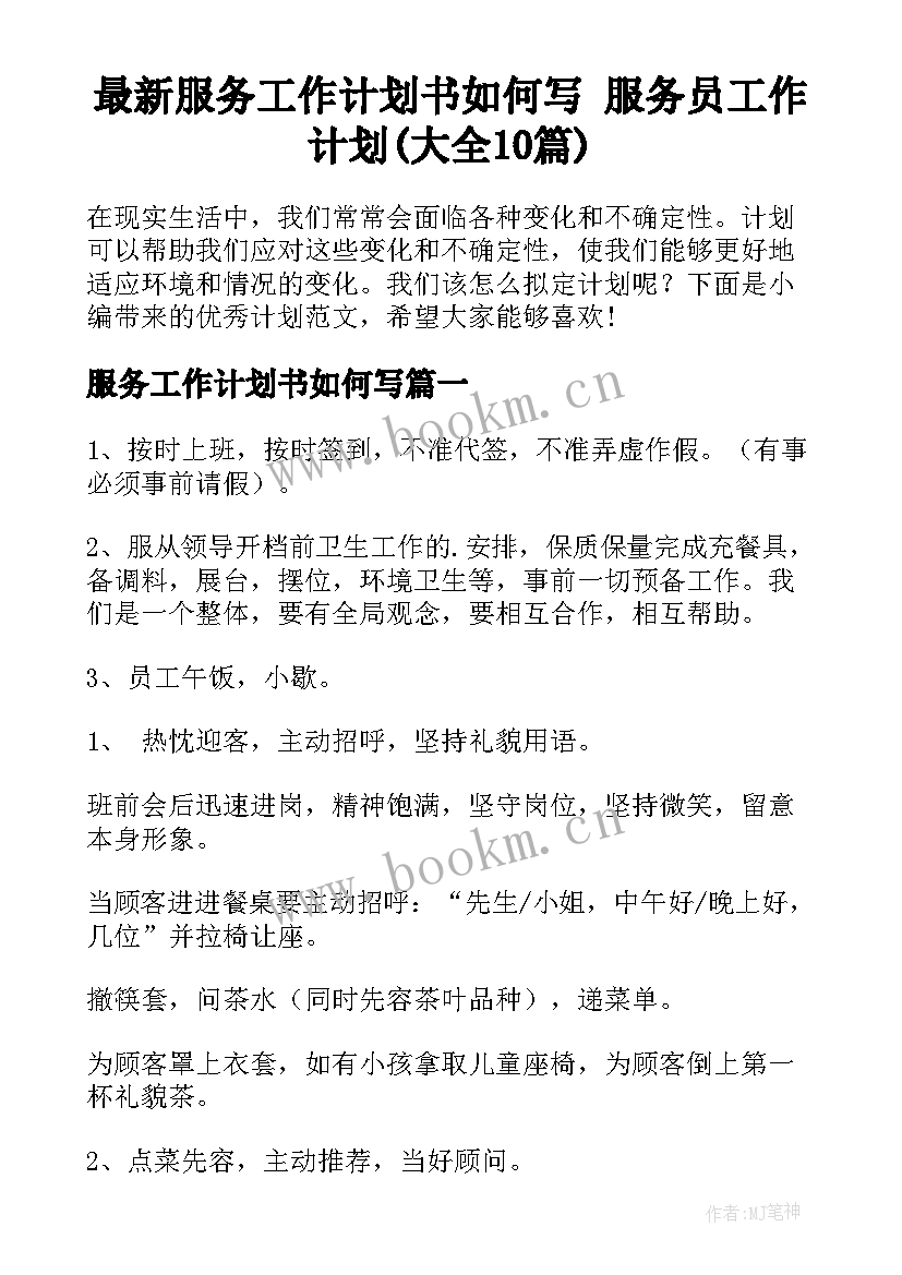 最新服务工作计划书如何写 服务员工作计划(大全10篇)