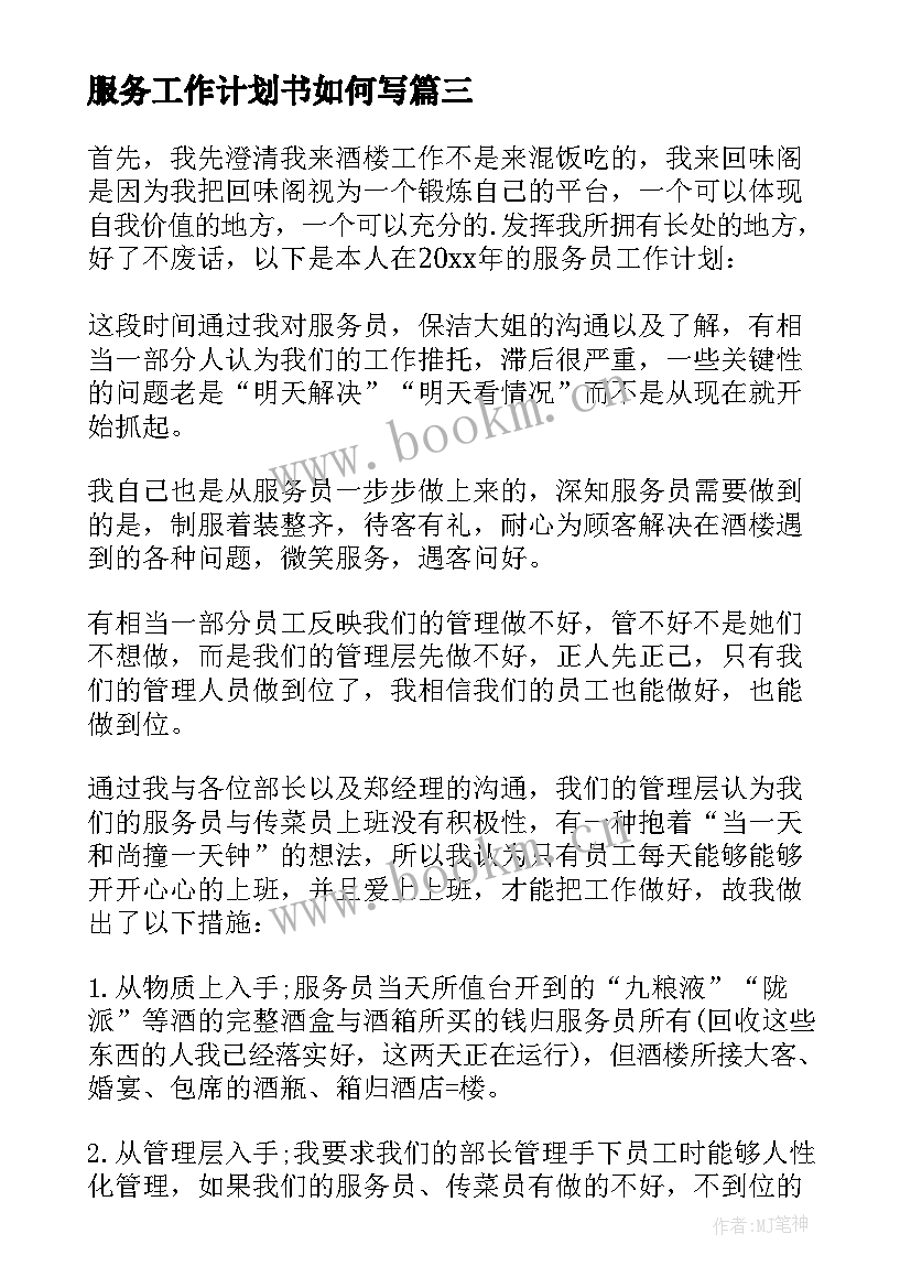 最新服务工作计划书如何写 服务员工作计划(大全10篇)