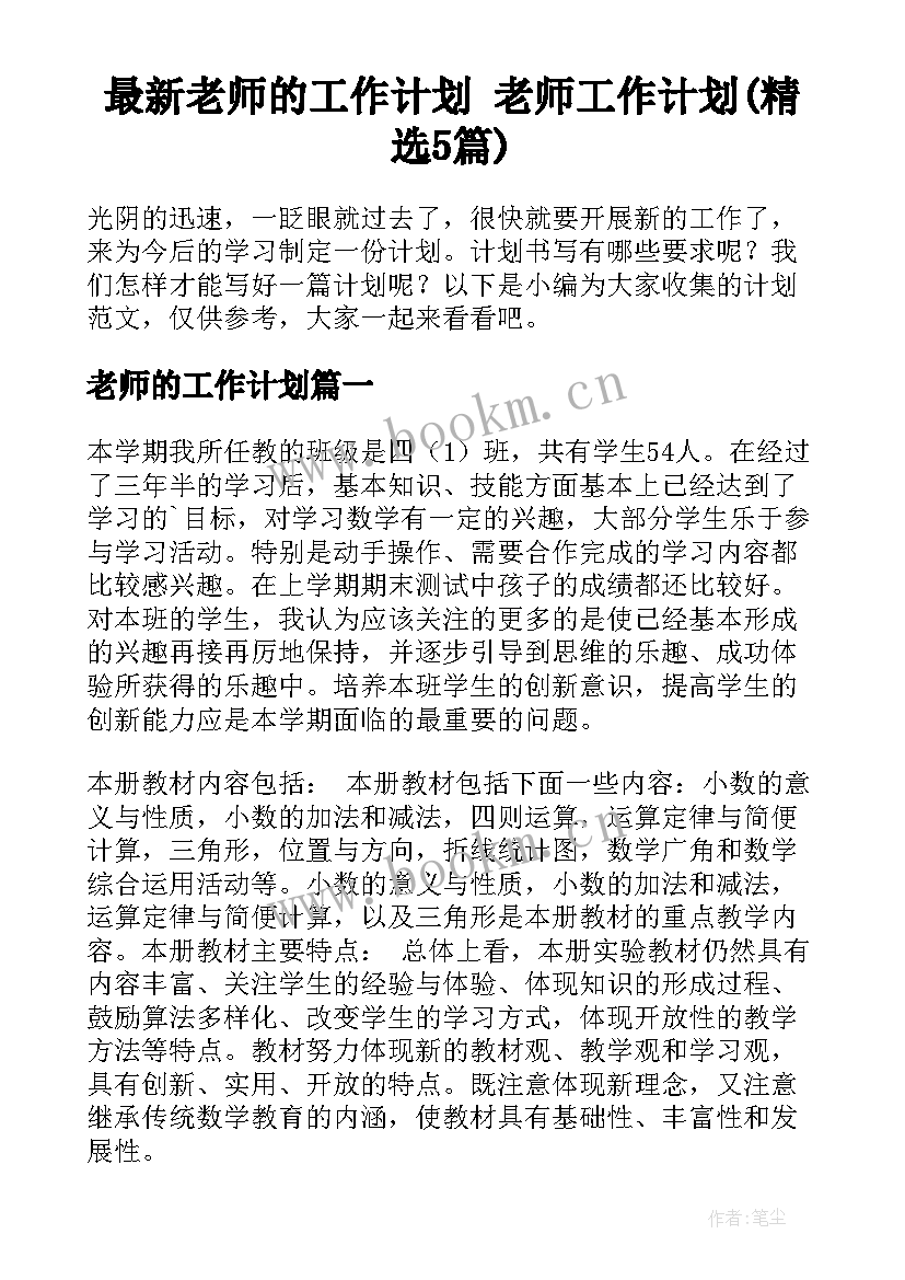 最新老师的工作计划 老师工作计划(精选5篇)