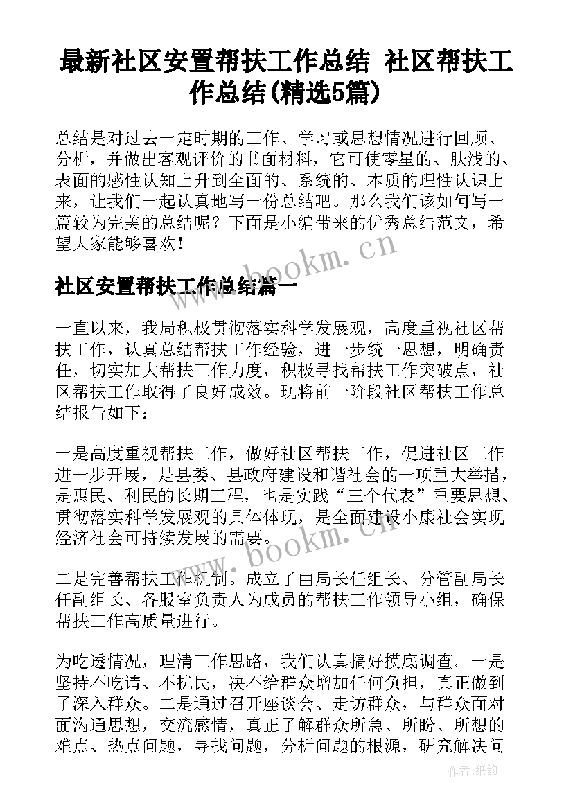 最新社区安置帮扶工作总结 社区帮扶工作总结(精选5篇)