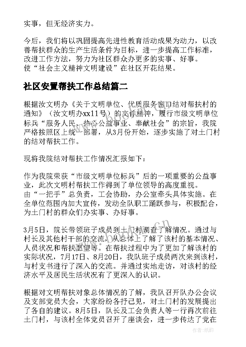 最新社区安置帮扶工作总结 社区帮扶工作总结(精选5篇)