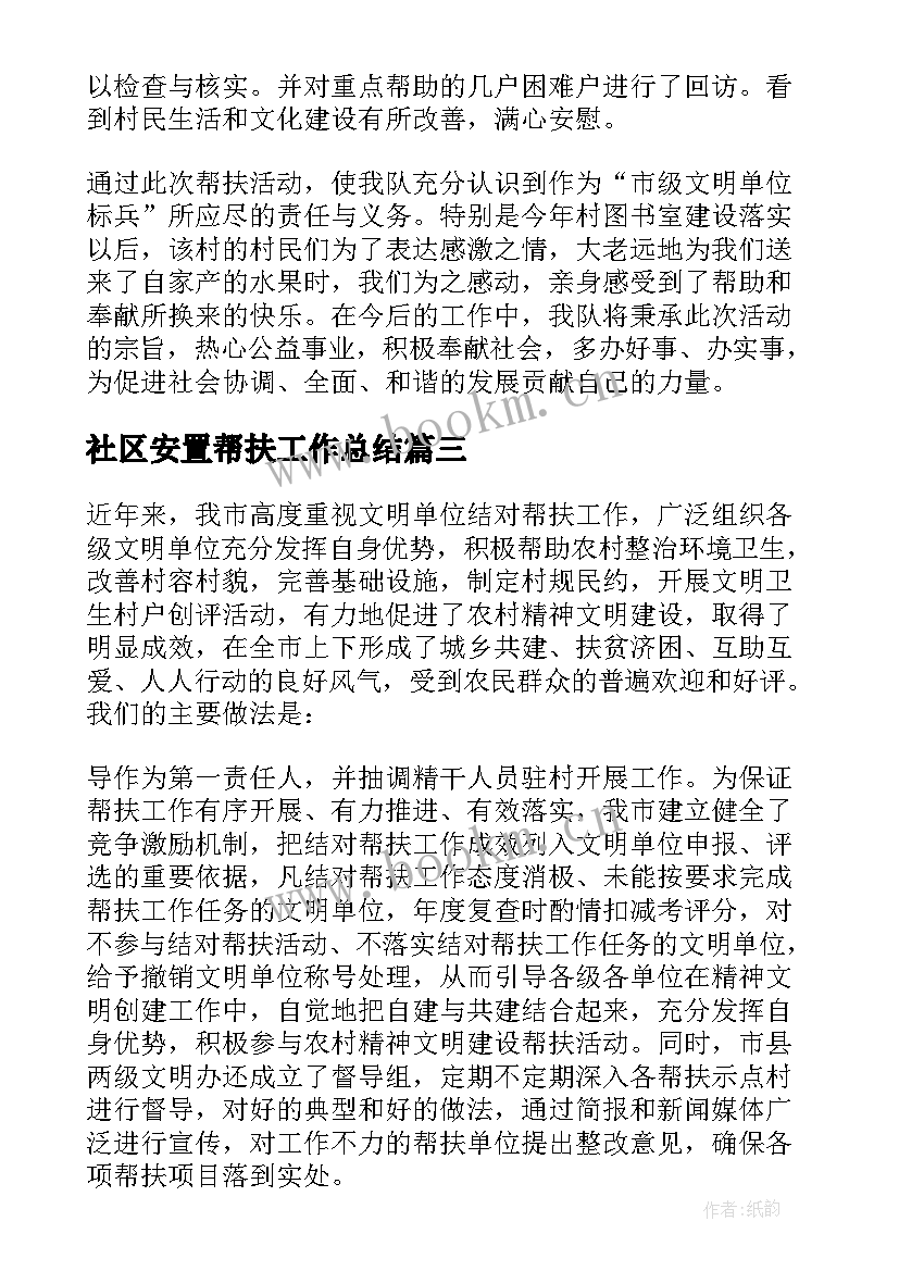 最新社区安置帮扶工作总结 社区帮扶工作总结(精选5篇)