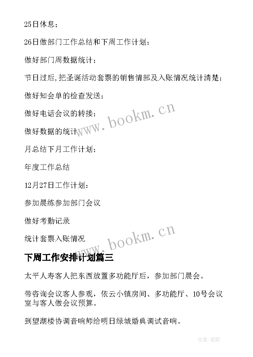 2023年下周工作安排计划 下周工作计划(大全6篇)