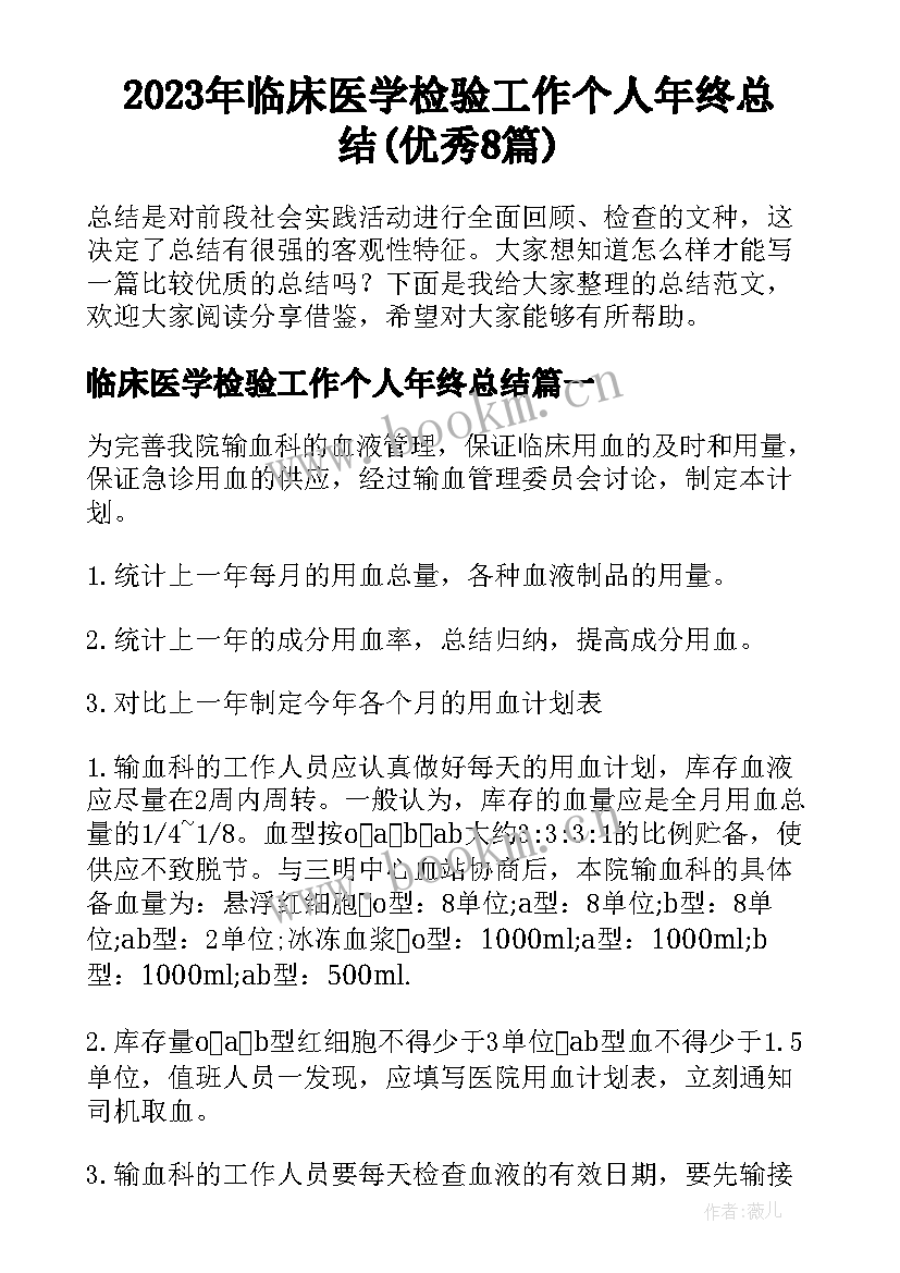 2023年临床医学检验工作个人年终总结(优秀8篇)