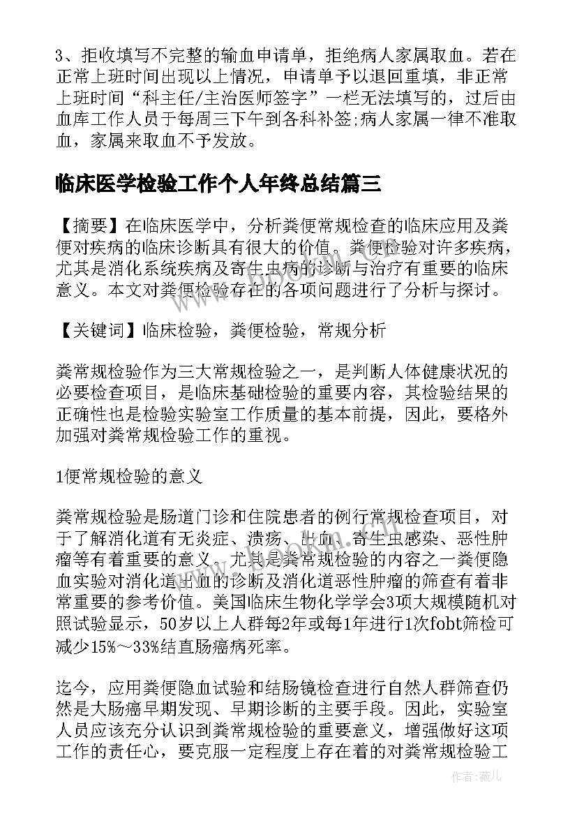 2023年临床医学检验工作个人年终总结(优秀8篇)