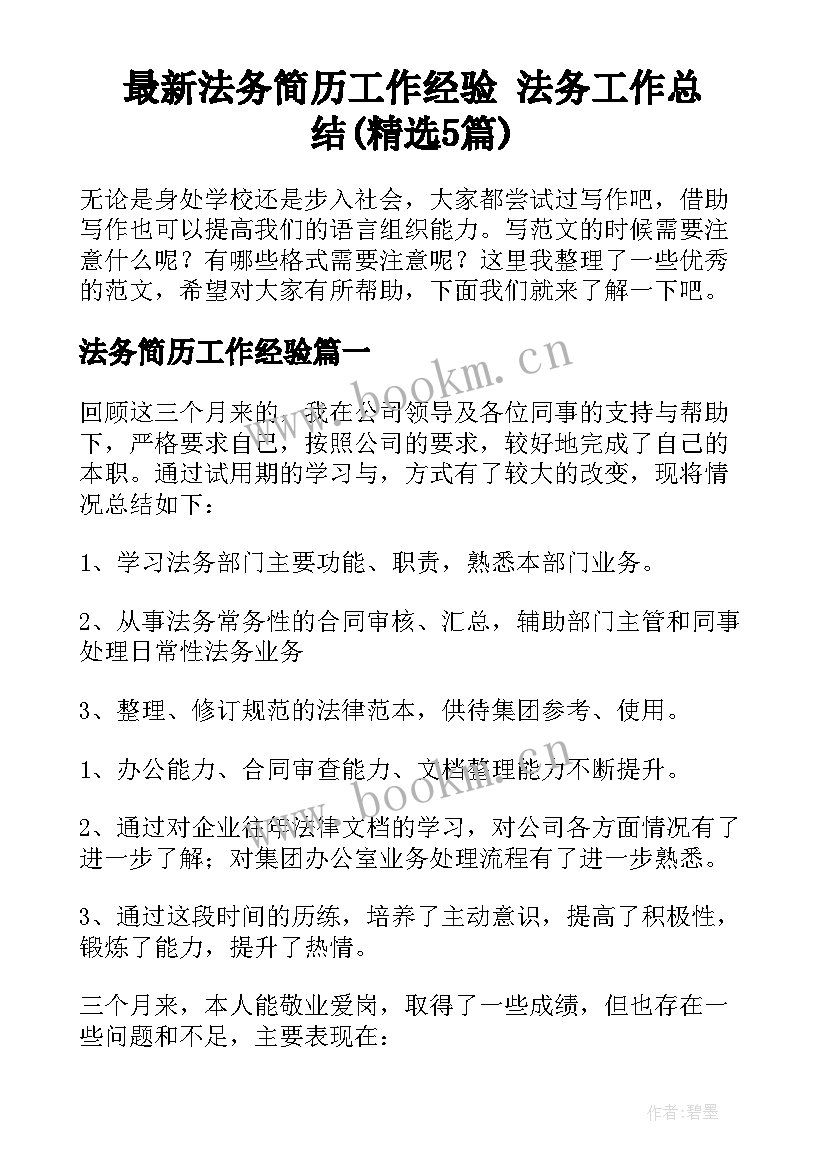 最新法务简历工作经验 法务工作总结(精选5篇)