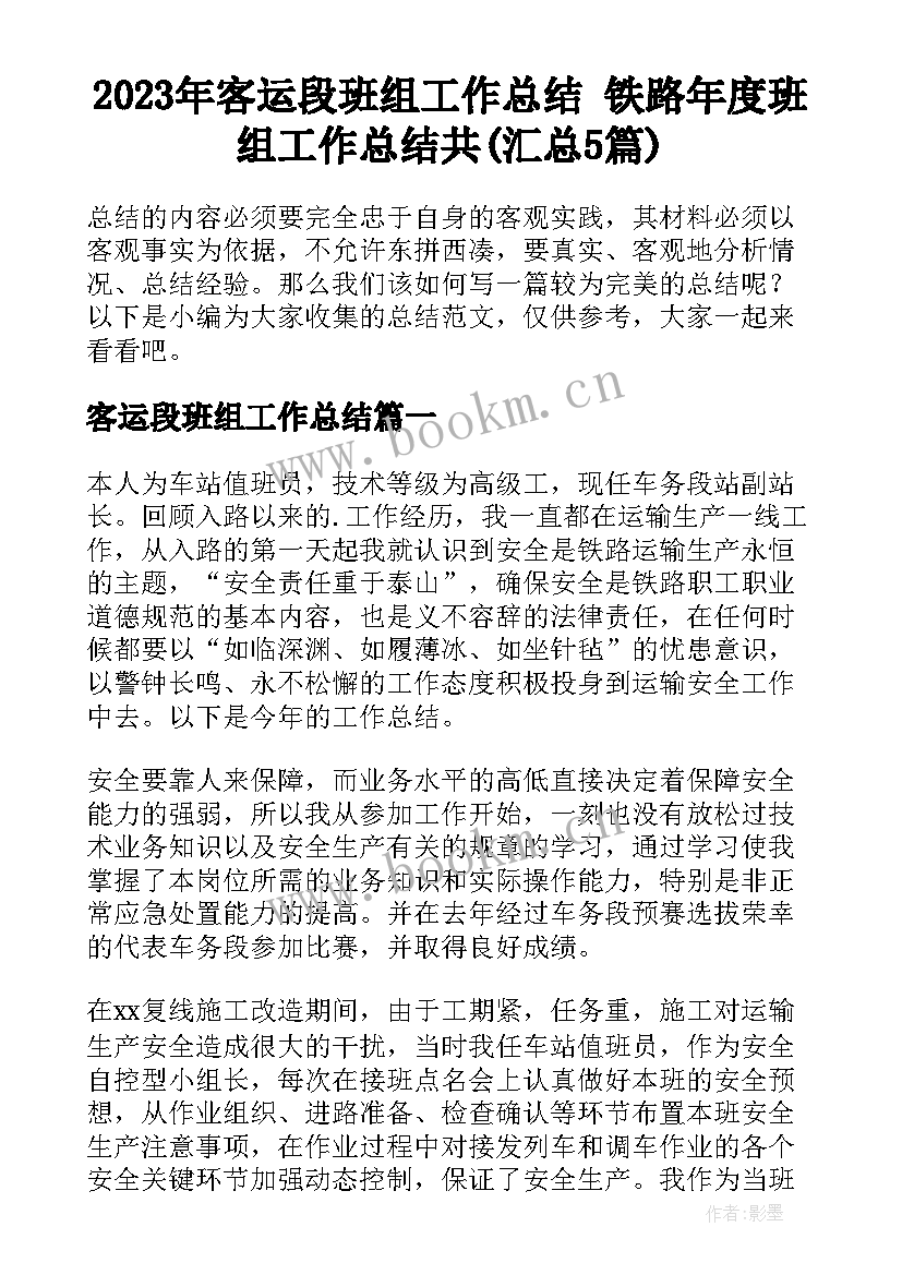 2023年客运段班组工作总结 铁路年度班组工作总结共(汇总5篇)