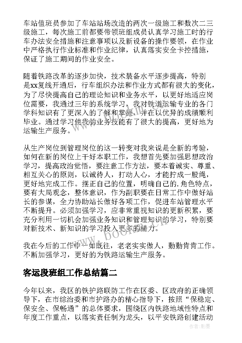 2023年客运段班组工作总结 铁路年度班组工作总结共(汇总5篇)