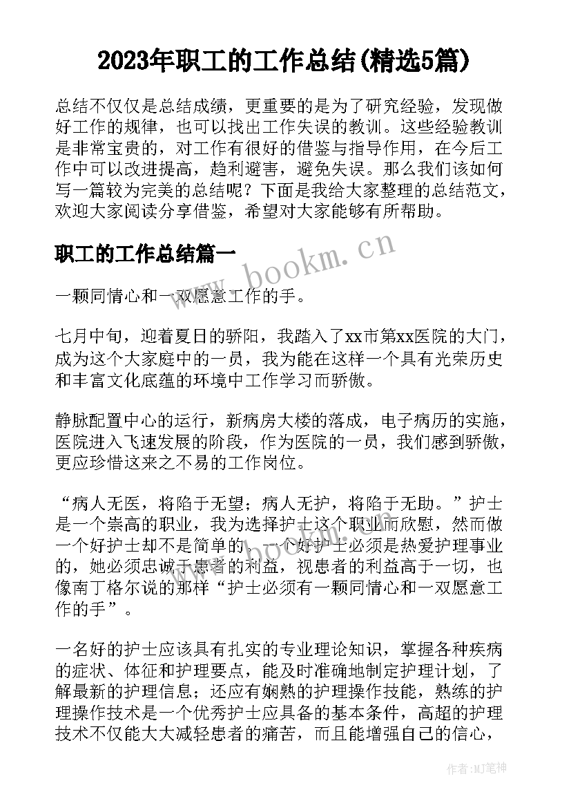 2023年职工的工作总结(精选5篇)