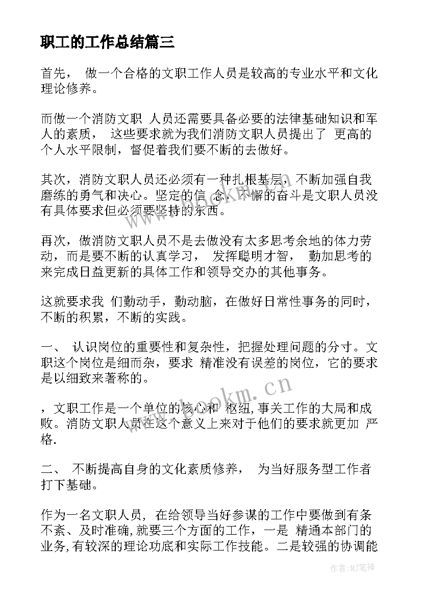 2023年职工的工作总结(精选5篇)