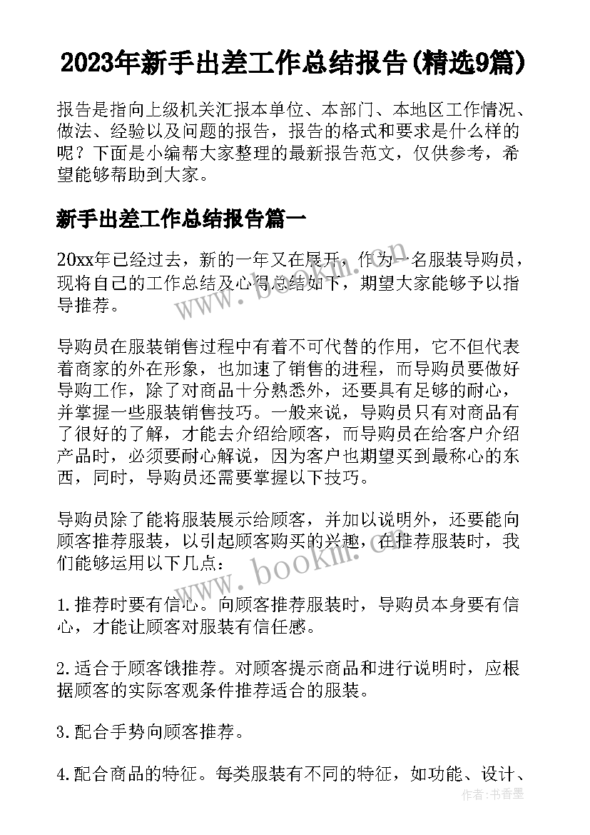 2023年新手出差工作总结报告(精选9篇)