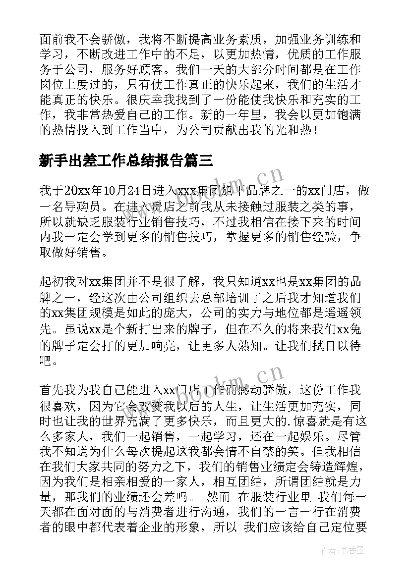 2023年新手出差工作总结报告(精选9篇)