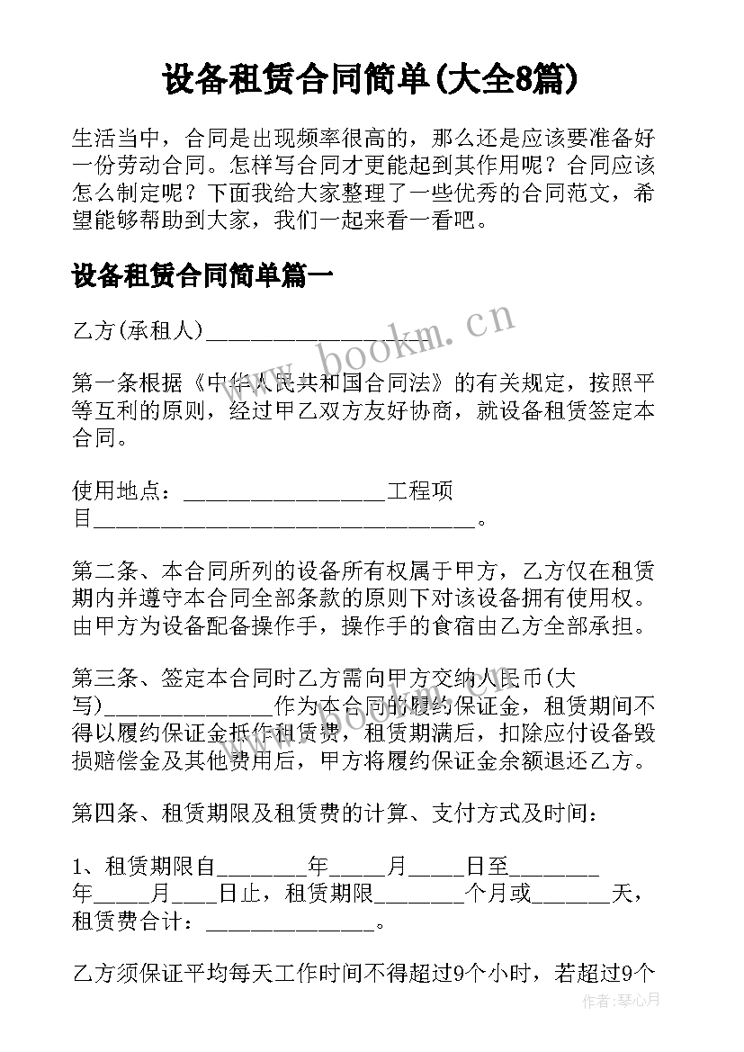 设备租赁合同简单(大全8篇)