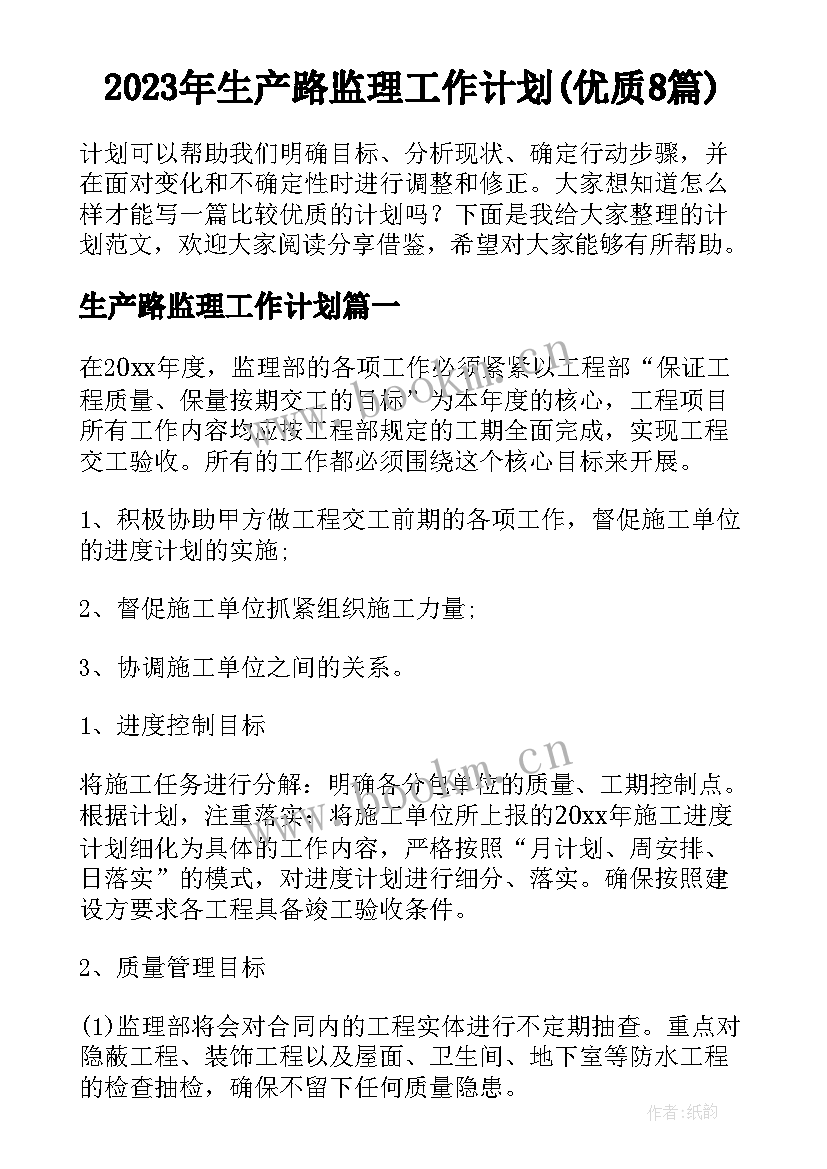 2023年生产路监理工作计划(优质8篇)