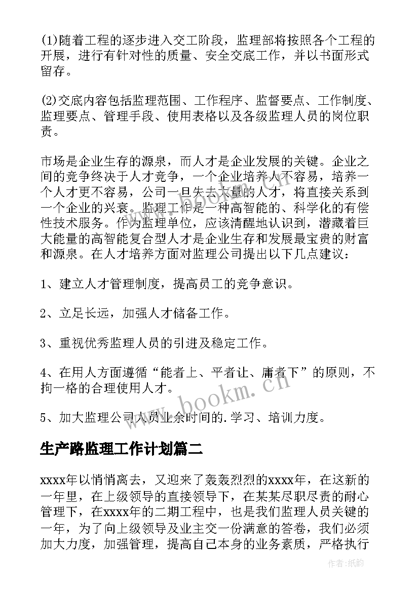 2023年生产路监理工作计划(优质8篇)