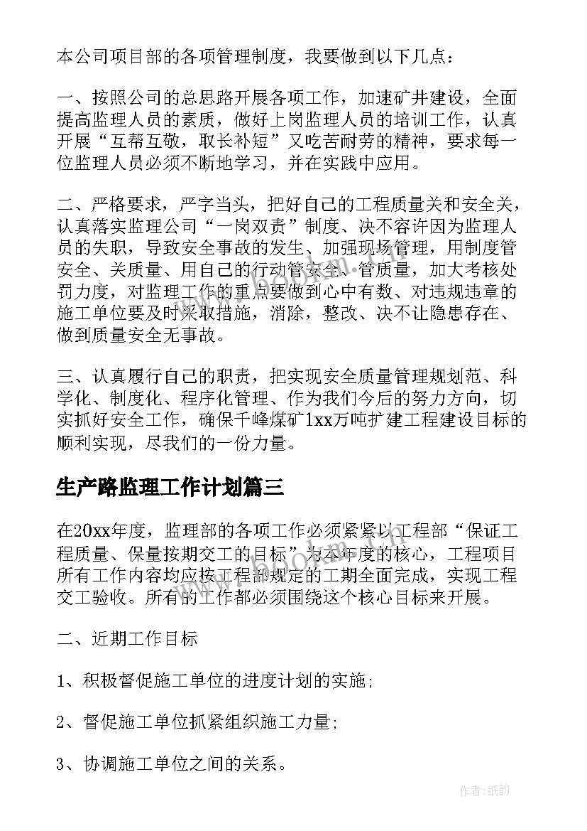 2023年生产路监理工作计划(优质8篇)