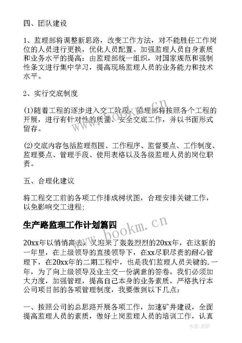 2023年生产路监理工作计划(优质8篇)