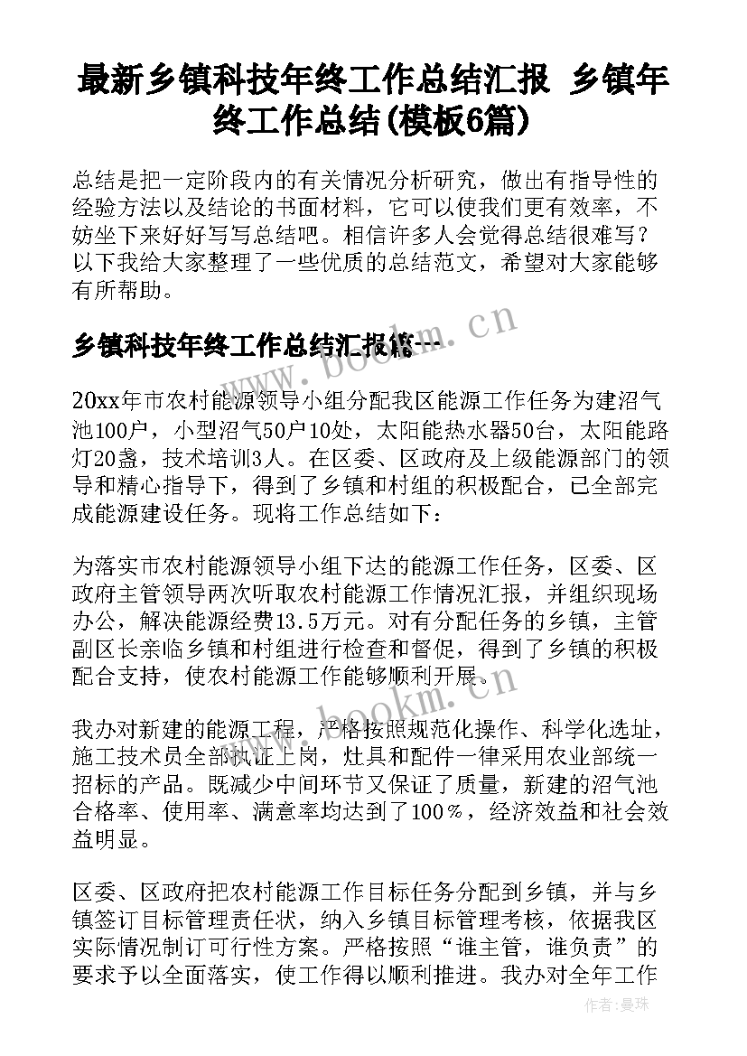 最新乡镇科技年终工作总结汇报 乡镇年终工作总结(模板6篇)