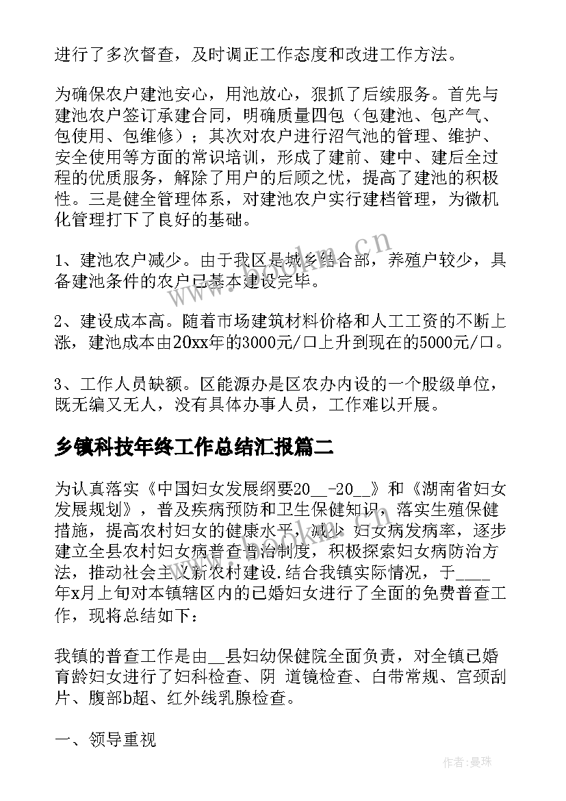 最新乡镇科技年终工作总结汇报 乡镇年终工作总结(模板6篇)