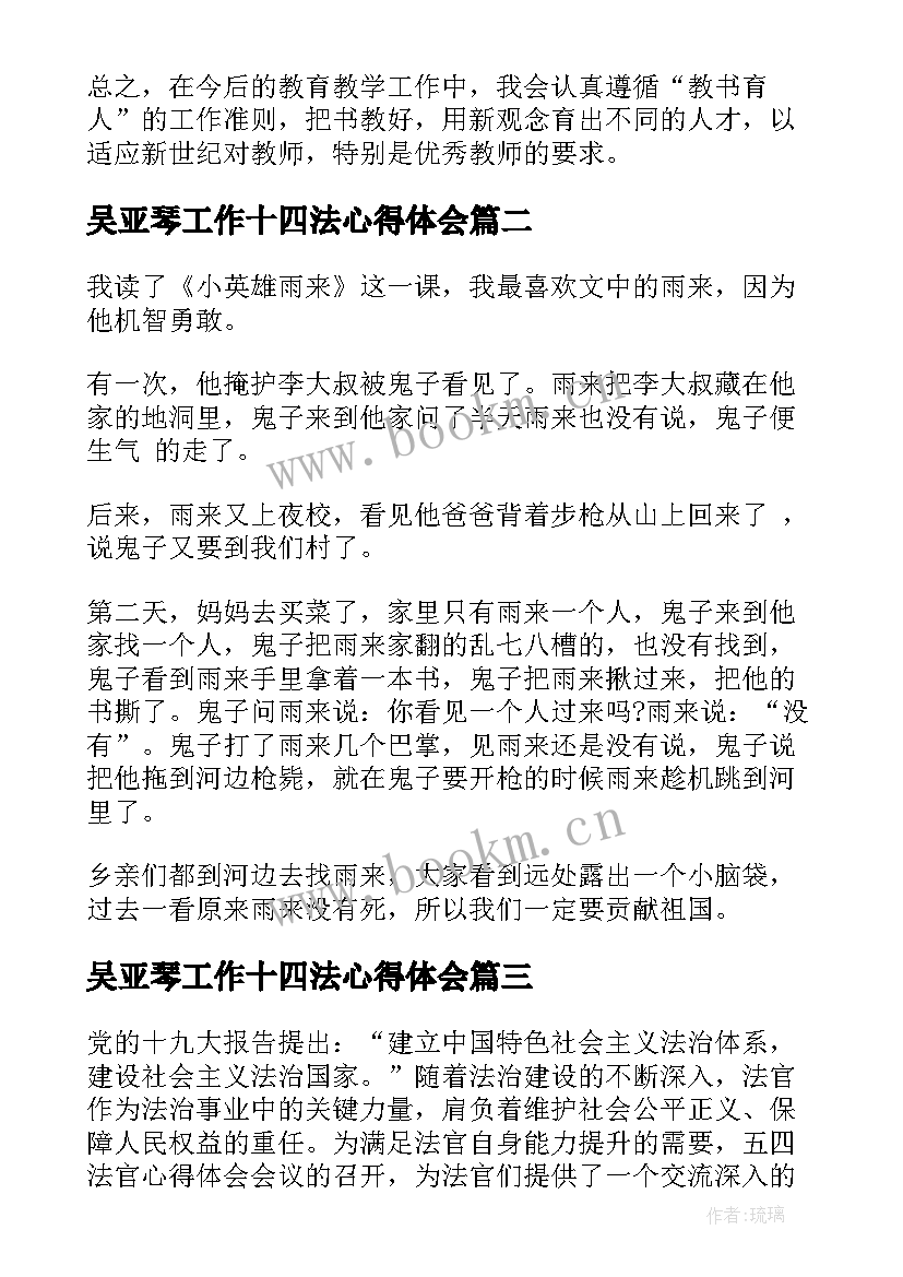 2023年吴亚琴工作十四法心得体会 国培心得体会心得体会(汇总10篇)