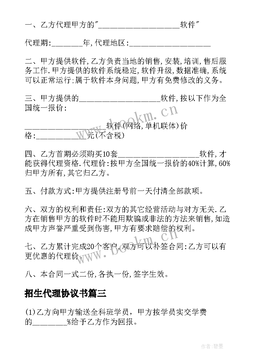 最新招生代理协议书 委托代理合同委托代理合同(实用6篇)