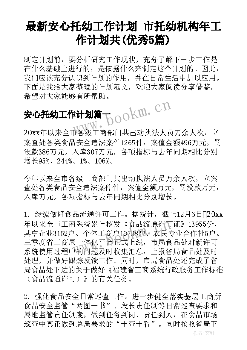 最新安心托幼工作计划 市托幼机构年工作计划共(优秀5篇)