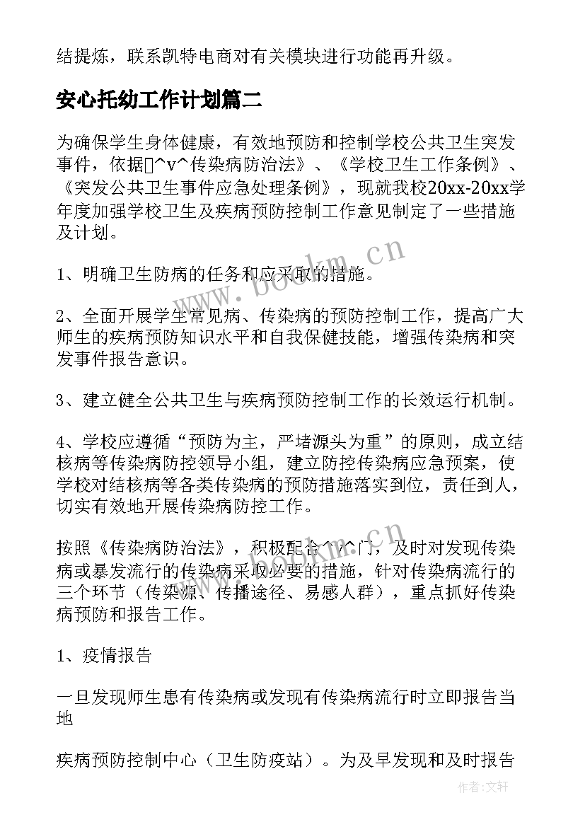 最新安心托幼工作计划 市托幼机构年工作计划共(优秀5篇)