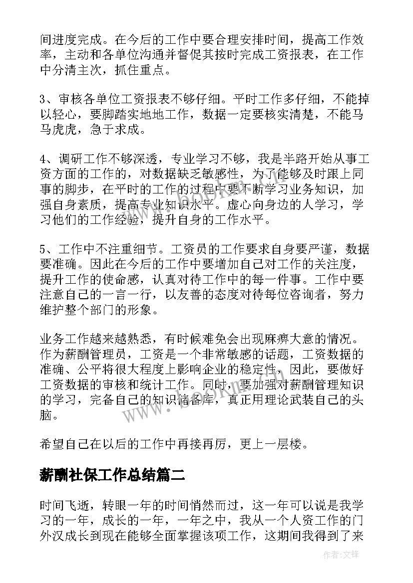 2023年薪酬社保工作总结(大全5篇)