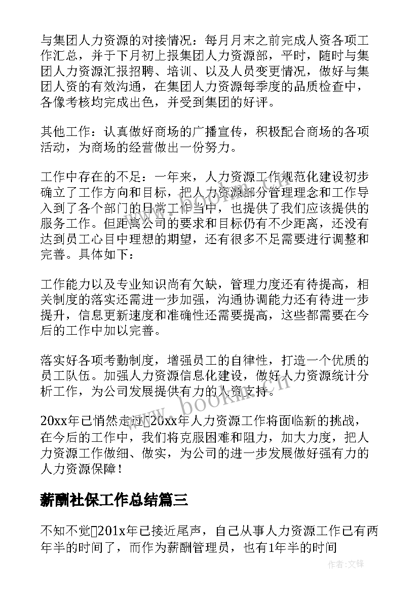 2023年薪酬社保工作总结(大全5篇)