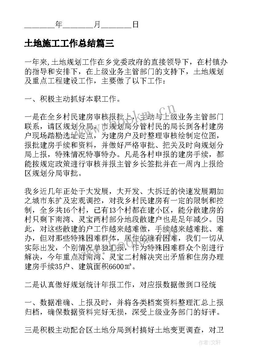 2023年土地施工工作总结 土地工作总结(优质9篇)