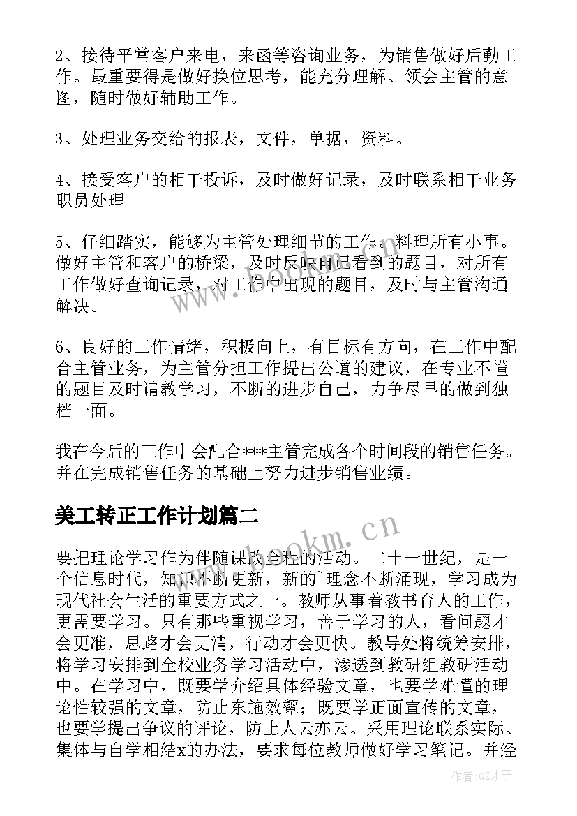 最新美工转正工作计划(大全9篇)