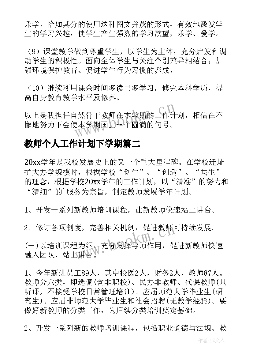 2023年教师个人工作计划下学期(精选8篇)