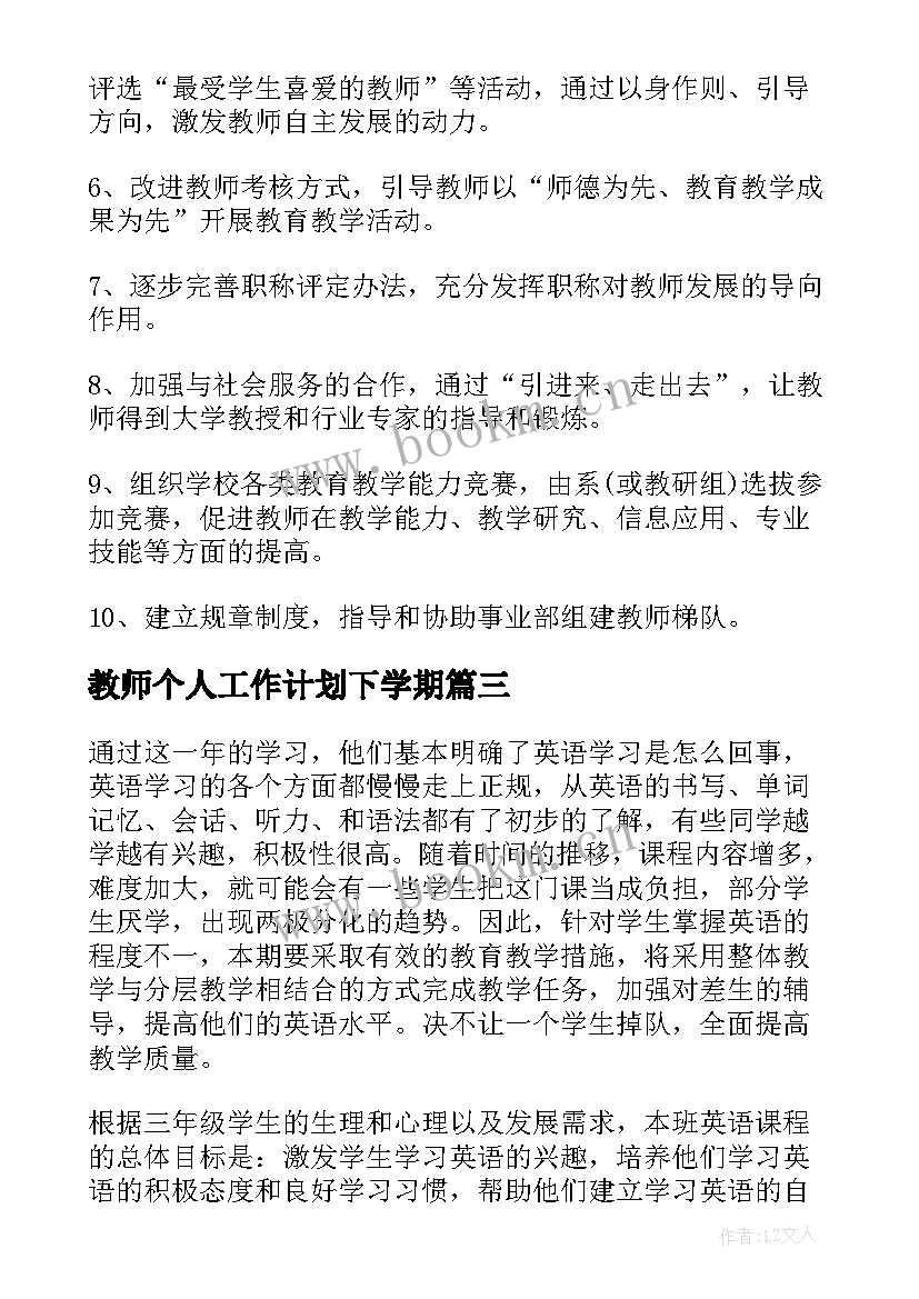 2023年教师个人工作计划下学期(精选8篇)