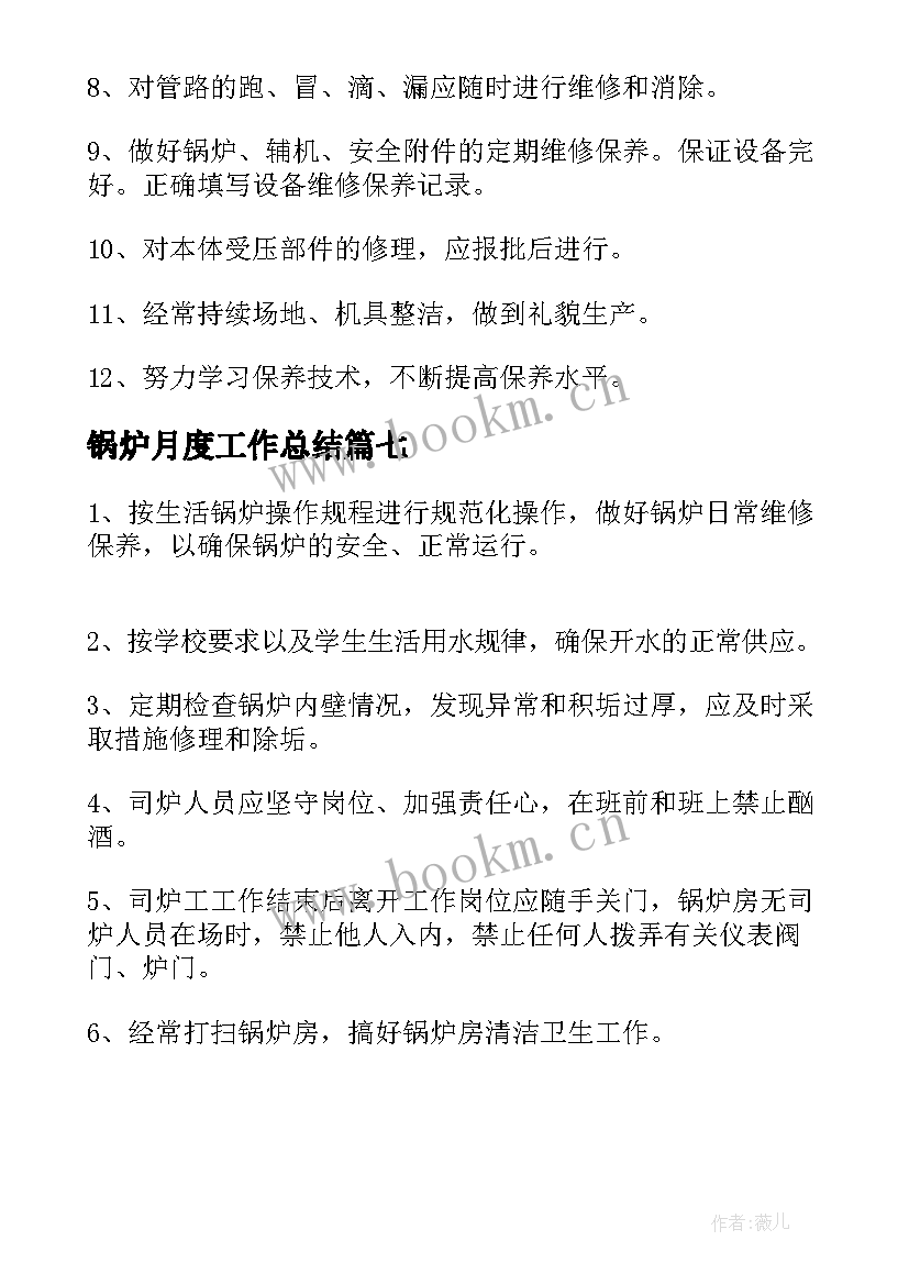 2023年锅炉月度工作总结 锅炉工岗位职责(精选7篇)