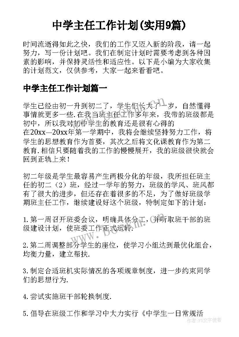 中学主任工作计划(实用9篇)