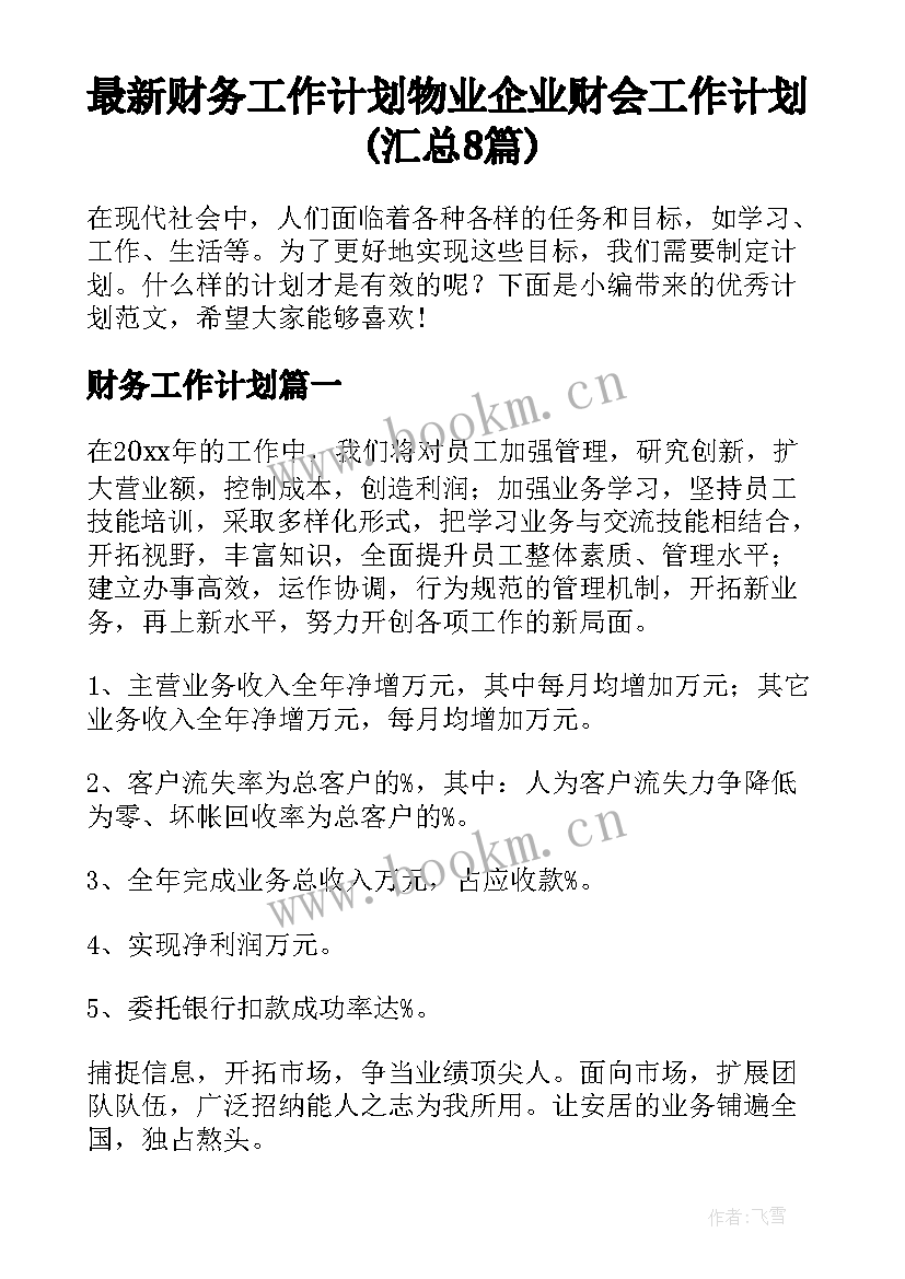 最新财务工作计划 物业企业财会工作计划(汇总8篇)