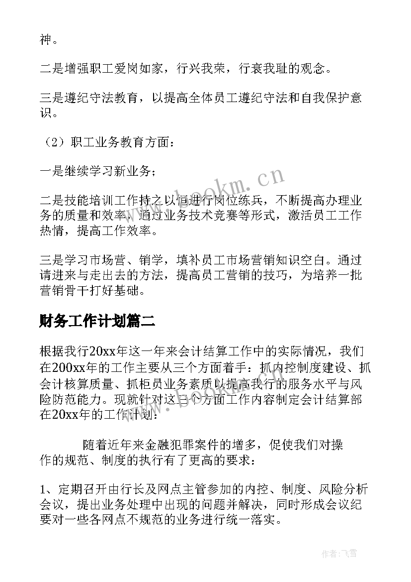 最新财务工作计划 物业企业财会工作计划(汇总8篇)