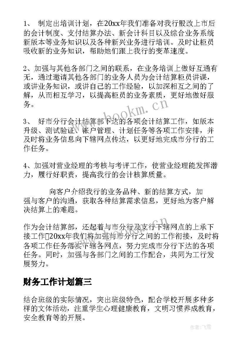 最新财务工作计划 物业企业财会工作计划(汇总8篇)