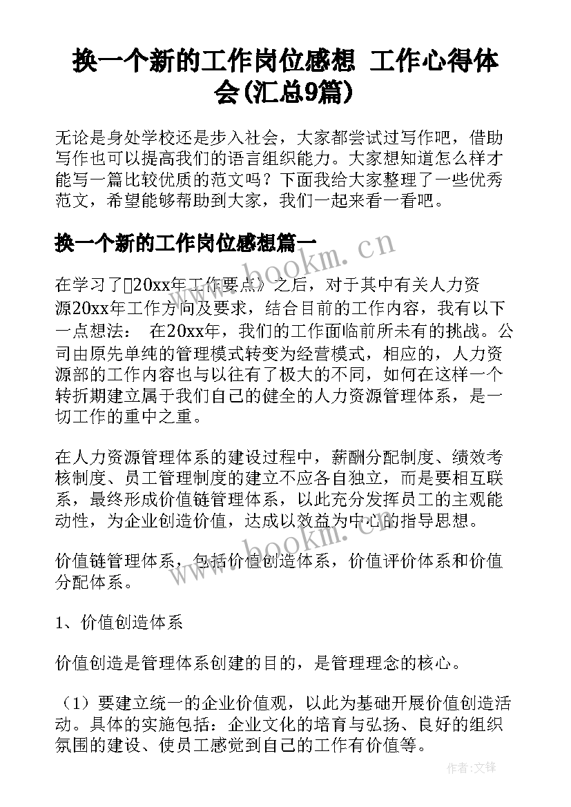 换一个新的工作岗位感想 工作心得体会(汇总9篇)