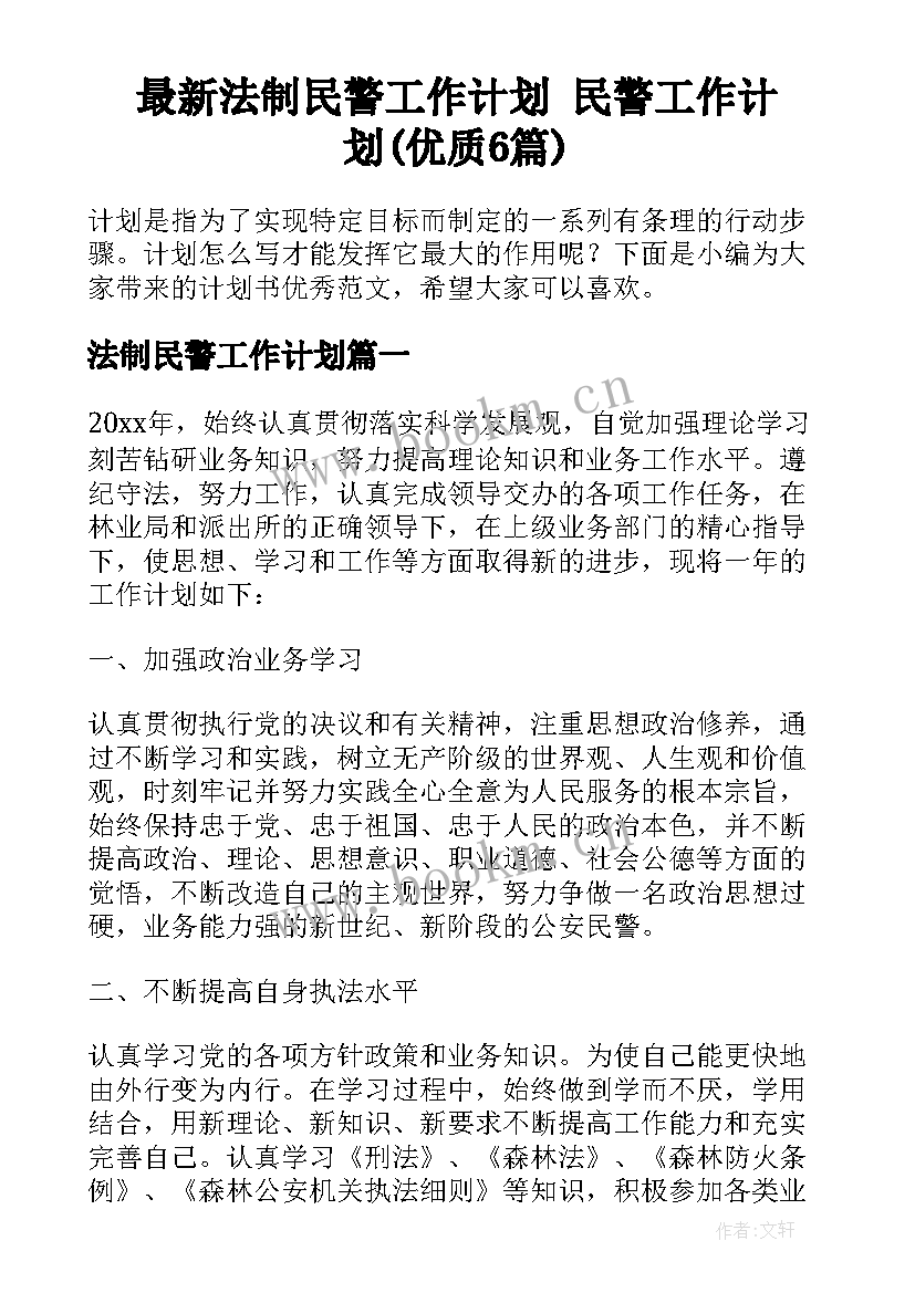 最新法制民警工作计划 民警工作计划(优质6篇)