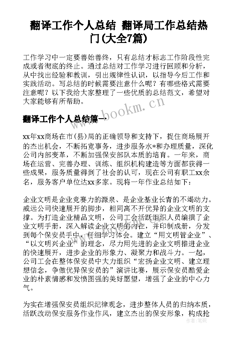 翻译工作个人总结 翻译局工作总结热门(大全7篇)