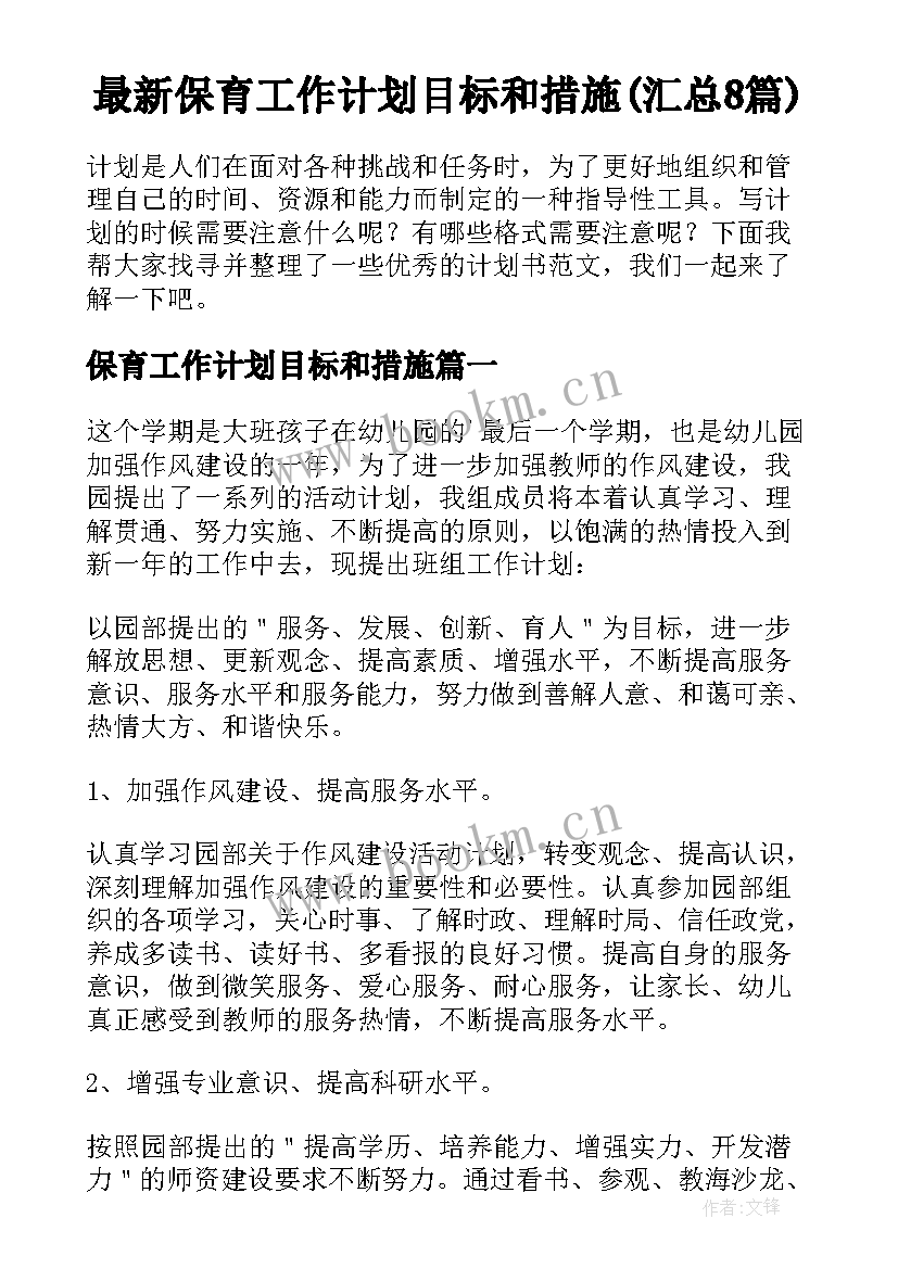 最新保育工作计划目标和措施(汇总8篇)