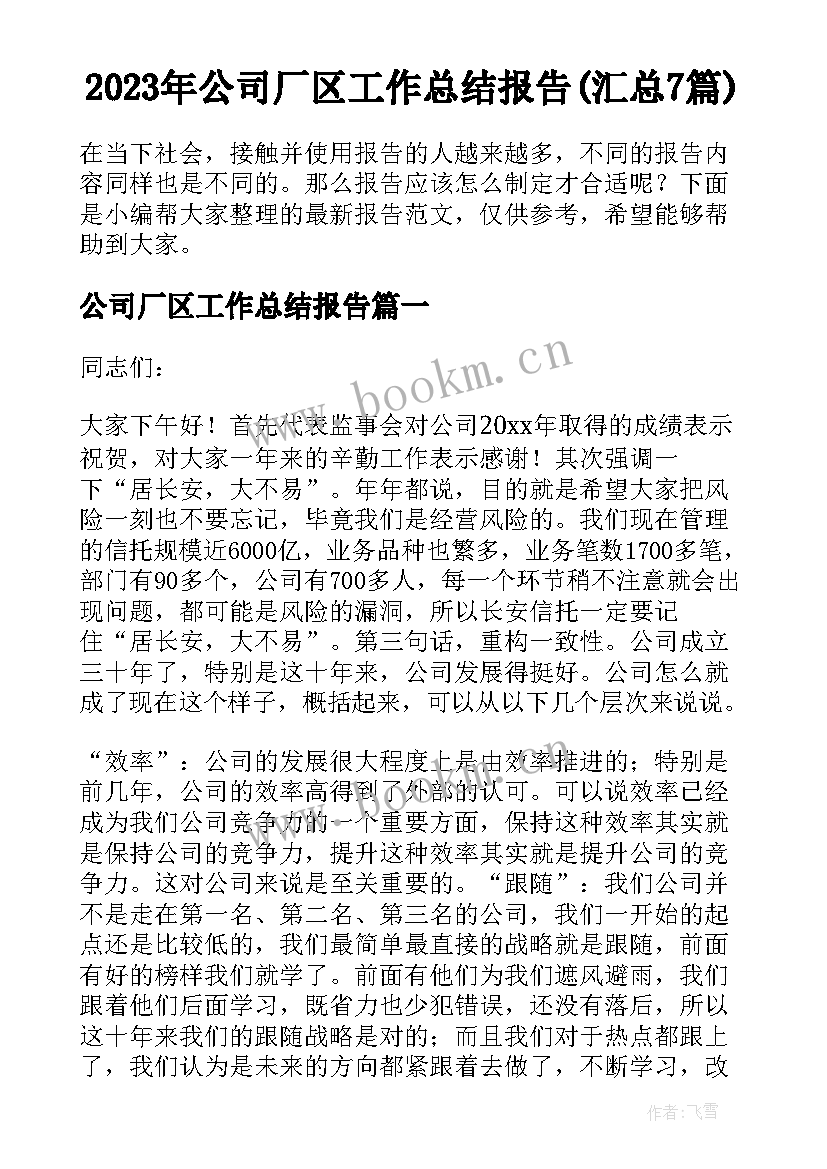 2023年公司厂区工作总结报告(汇总7篇)