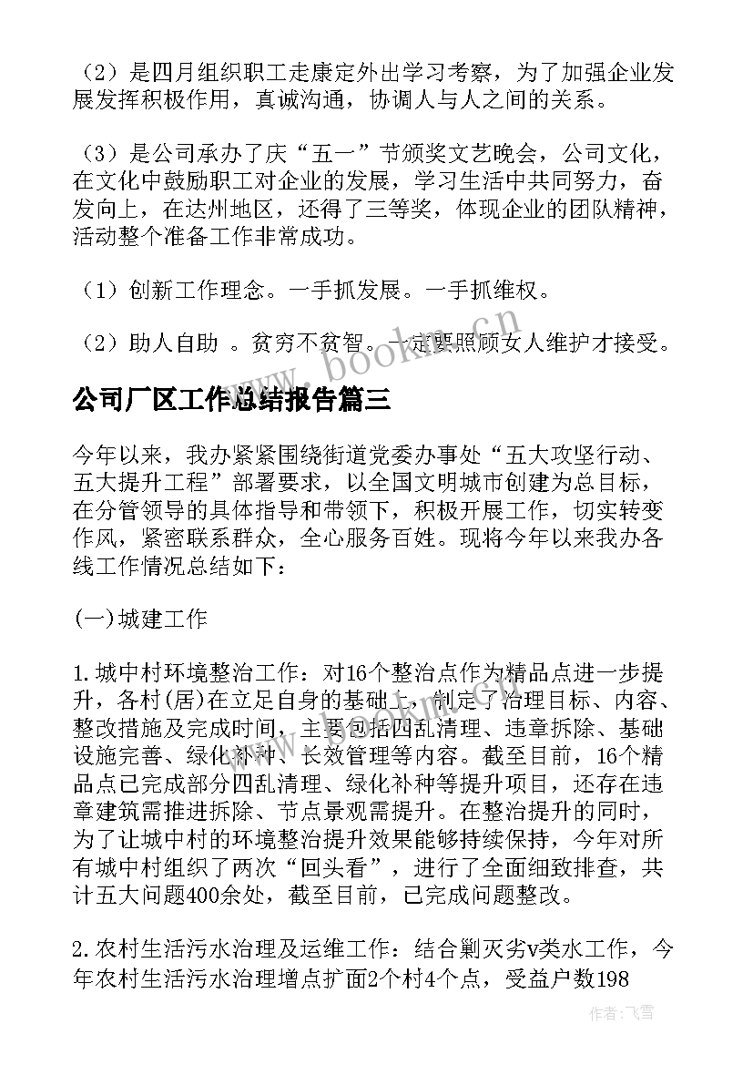 2023年公司厂区工作总结报告(汇总7篇)